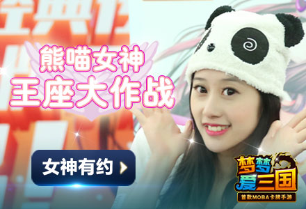 《梦梦爱三国》熊喵女神王座大作战，你的女神