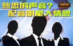 熟悉的声音 《刀塔帝国》配音明星猜想
