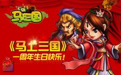 生日快乐《马上三国》一周岁啦！