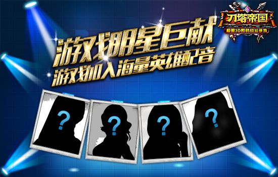 约柳岩痛战真3D 《刀塔帝国》4月底将公测