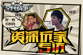  细述小鲜肉那些事儿 《全民战争》资深玩家专访 