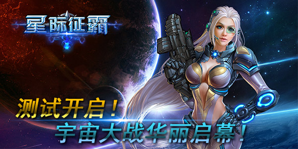 测试开启《星际征霸》宇宙大战华丽启幕