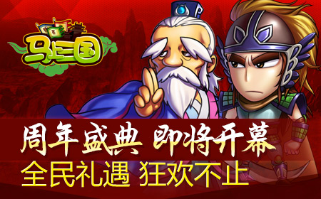 一路上有你 《马上三国》周年感恩回馈即将揭晓