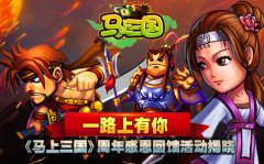 一路上有你 《马上三国》周年感恩回馈即将揭晓