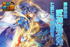 《梦梦爱三国》武神赵子龙 七进七出 震撼登场
