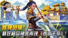 器领风骚！精致极品神器再现《西游主宰》！