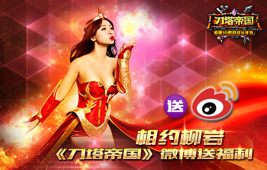 柳岩新专辑发布会《刀塔帝国》邀你与女神面对