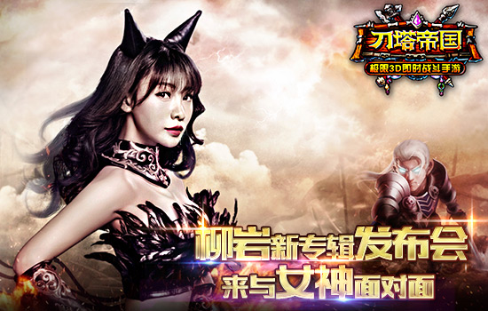 柳岩新专辑发布会《刀塔帝国》邀你与女神面对