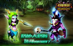 奶妈奶爸之争《刀塔帝国》治疗英雄指南