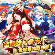  《燃烧吧三国》不删档测试开启！一起燃烧吧！