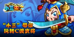 庶民的智慧《小三来了》带你玩转C级武将