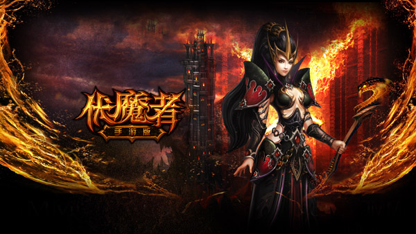 战争打响《伏魔者》手游版激斗黑暗