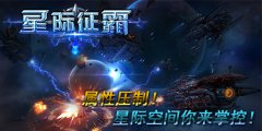属性压制《星际征霸》杰出一样玩得转