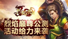 《烈焰手游》巅峰公测 给力活动震撼来袭