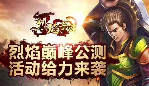 《烈焰手游》巅峰公测 给力活动震撼来袭