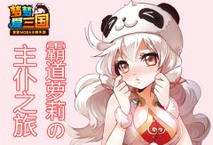 《梦梦爱三国》霸道萝莉の主仆之旅:第一滴血