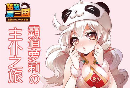 《梦梦爱三国》霸道萝莉の主仆之旅:第一滴血