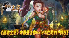 《西游主宰》中那些让你hold不住的VIP特权！