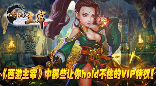 《西游主宰》中那些让你hold不住的VIP特权！