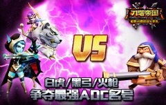 弓箭or火枪《刀塔帝国》ADC英雄选择