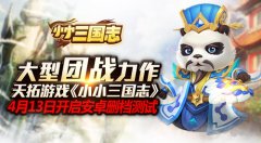 《小小三国志》安卓版曝光 4月13日开启火爆删档