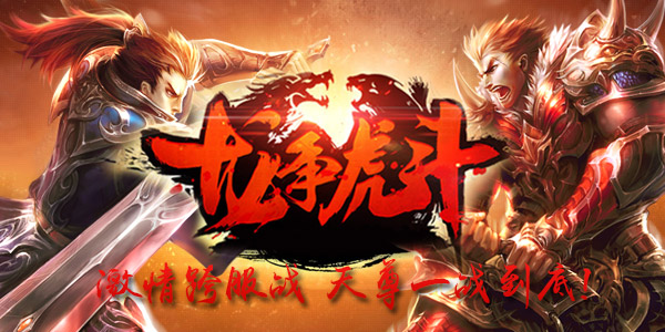 跨服做霸主《天尊》开拓全新霸主之路