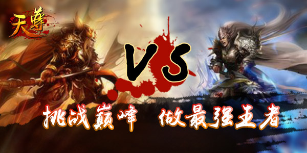 跨服做霸主《天尊》开拓全新霸主之路