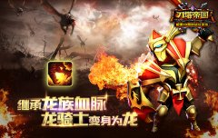 继承龙族血脉《刀塔帝国》龙骑士使用指南