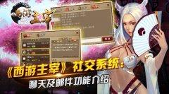 《西游主宰》社交系统:聊天及邮件功能介绍