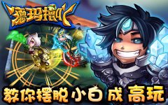 《德玛撸吖》快速摆脱小白 看小编为你指点迷津