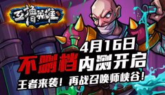 《互撸英雄》首发倒计时，玩法提前爆