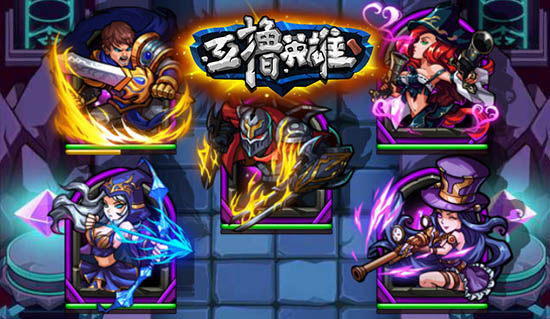 《互撸英雄》首发倒计时，玩法提前爆