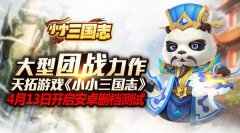 大型团战手游《小小三国志》 今日安卓删档测试