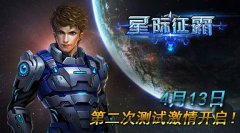 二测来袭！《星际征霸》星际闸门打开