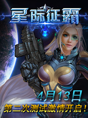 二测来袭！《星际征霸》星际闸门打开