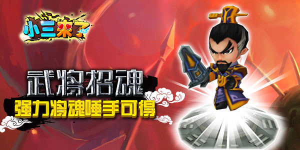 武将招魂《小三来了》强力将魂唾手可得