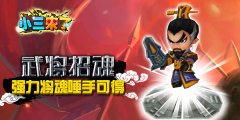 武将招魂《小三来了》强力将魂唾手可得