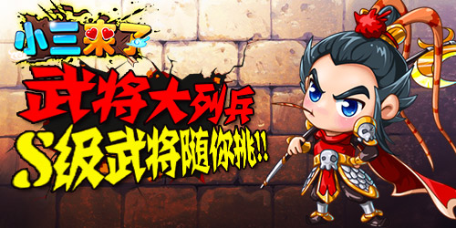 武将招魂《小三来了》强力将魂唾手可得