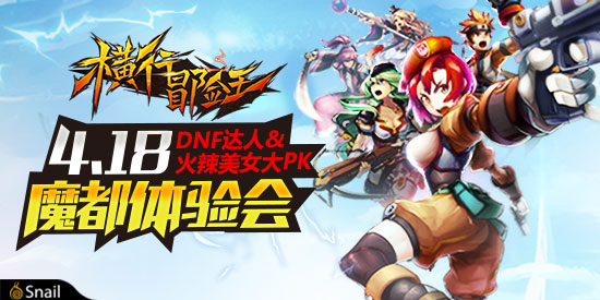 激情将起《横行冒险王》线下体验会备受期待