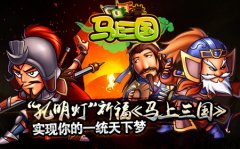 “孔明灯”祈福《马上三国》实现你的一统天下