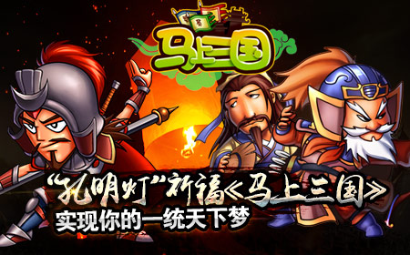 “孔明灯”祈福《马上三国》实现你的一统天下