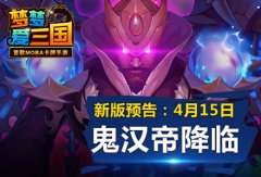 鬼帝暮色临 《梦梦爱三国》四月新版抢先看