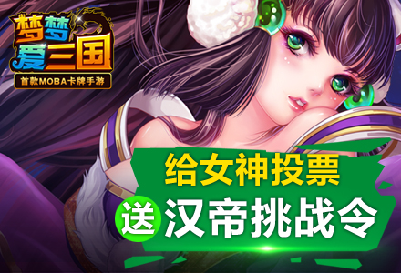 鬼帝暮色临 《梦梦爱三国》四月新版抢先看