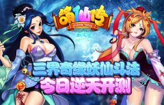 三界奇缘妖仙斗法《萌仙传》今日逆天开测