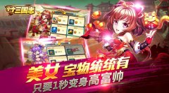 《小小三国志》宝物系统首次曝光 玩转奇珍异宝