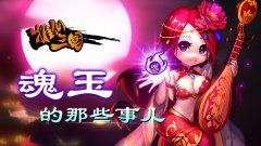 城里人真会玩《推倒三国》魂玉的那些事儿