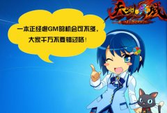 那GM哪里逃 《天剑灵域》上演终极逆袭
