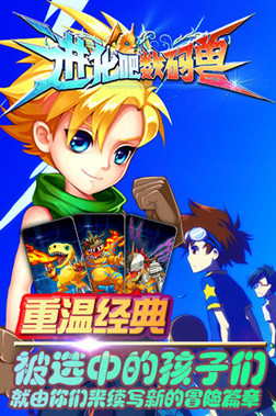 “驯”你千遍不厌倦 《进化吧数码兽》15日全渠