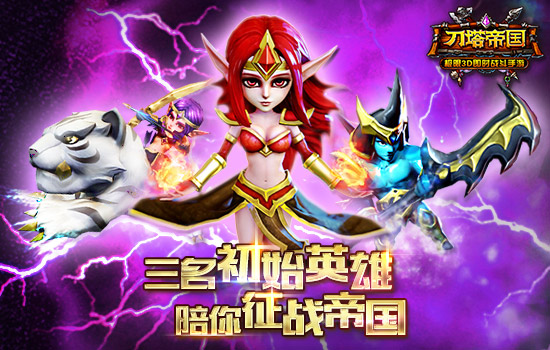 三英陪你闯帝国《刀塔帝国》初始英雄大解剖