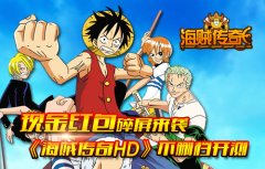 现金红包碎屏来袭 《海贼传奇HD》不删档测试